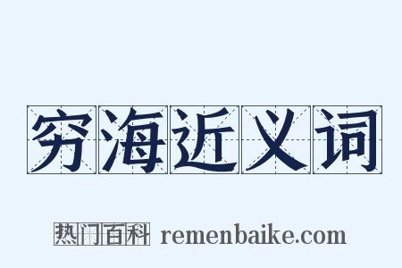 穷海近义词是什么意思的图片